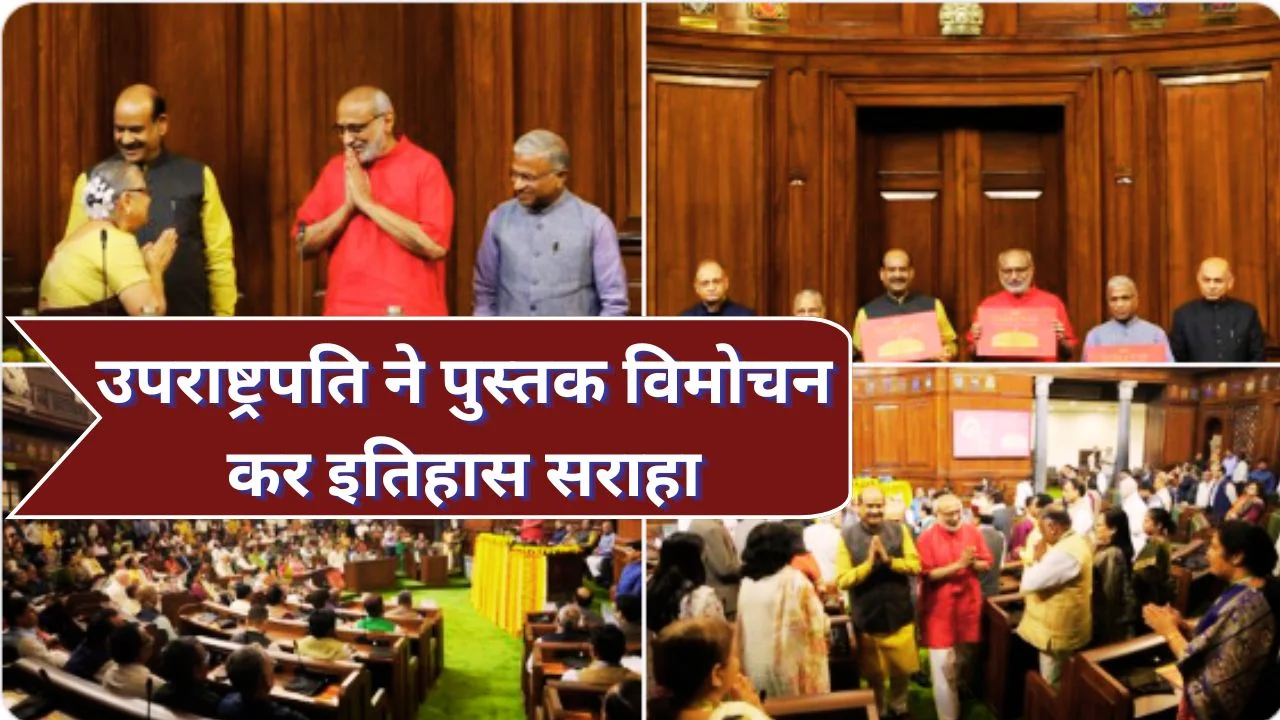 उपराष्ट्रपति ने सुधा मूर्ति की पुस्तक का विमोचन, इतिहास को बताया जीवंत