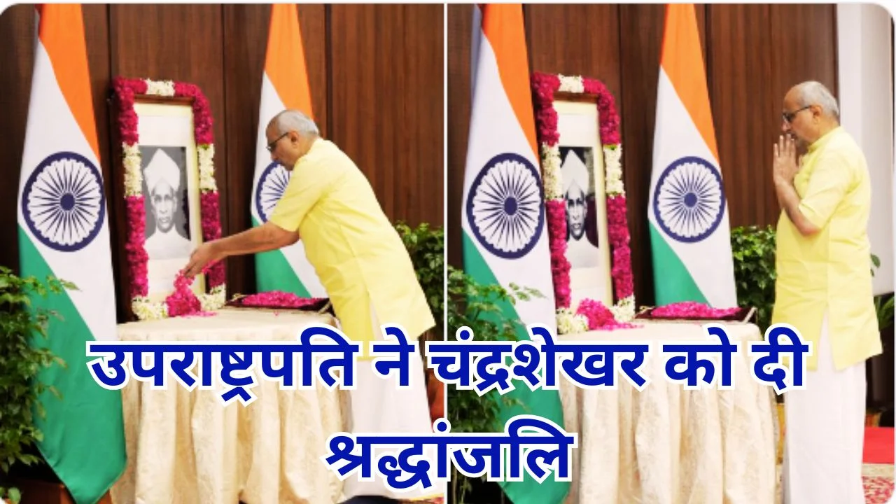 उपराष्ट्रपति ने चंद्रशेखर जयंती पर दी श्रद्धांजलि, मूल्यों को याद किया
