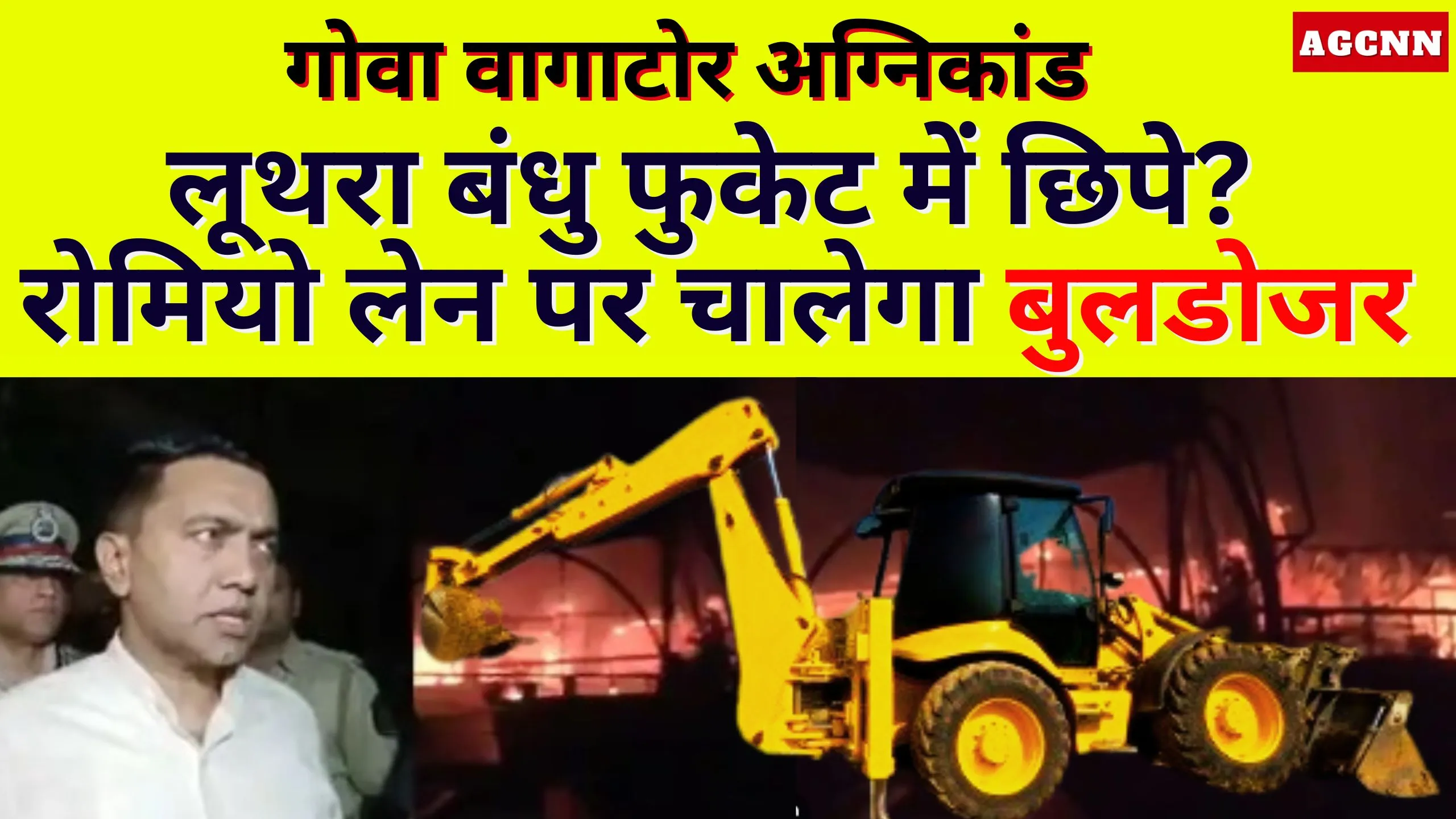 Goa Agnikand Update | लूथरा बंधु फुकेट में छिपे? रोमियो लेन पर बुलडोजर की गूंज बढ़ी