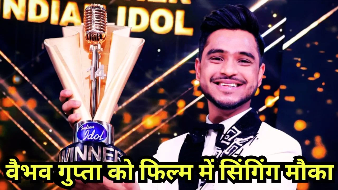 इंडियन आइडल विजेता वैभव गुप्ता को ‘धुरंधर 2’ में मिला बड़ा मौका