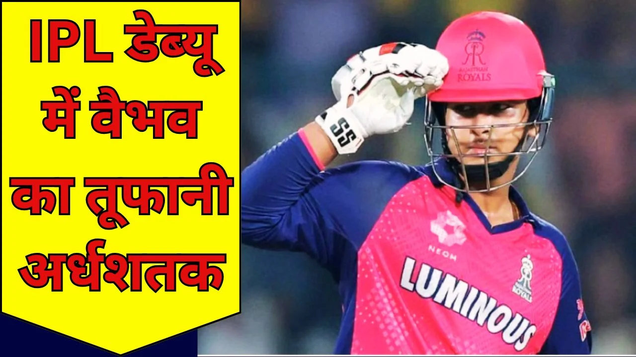 IPL 2026 में 15 साल के वैभव का धमाका, 17 गेंदों में 52 रन
