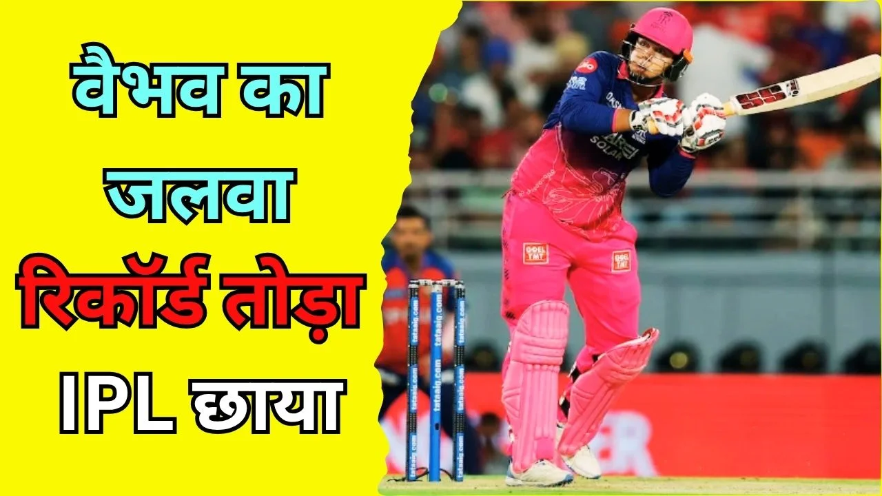 IPL 2026 में वैभव सूर्यवंशी का धमाल, सबसे तेज 400 रन रिकॉर्ड