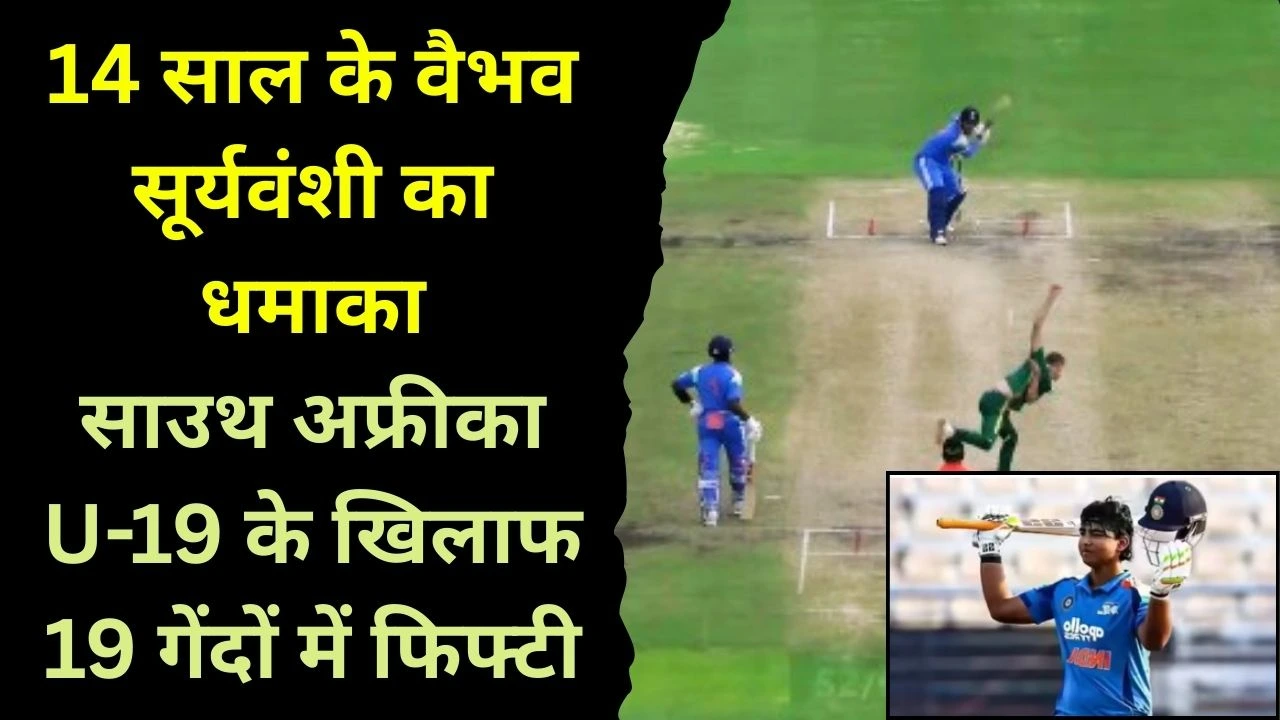 14 साल के वैभव सूर्यवंशी का धमाका, साउथ अफ्रीका U-19 के खिलाफ 19 गेंदों में फिफ्टी