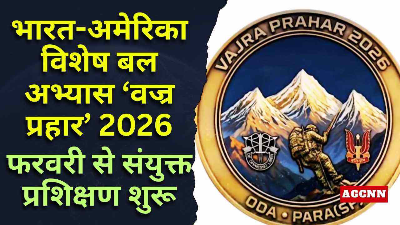 भारत-अमेरिका विशेष बल अभ्यास ‘वज्र प्रहार’ 2026: बकलोह में 24 फरवरी से संयुक्त प्रशिक्षण शुरू