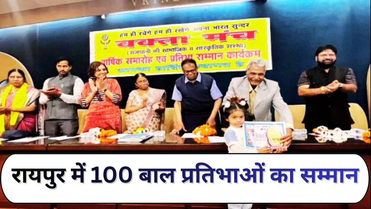 रायपुर में वक्ता मंच का भव्य समारोह, 100 बाल प्रतिभाओं को मिला सम्मान