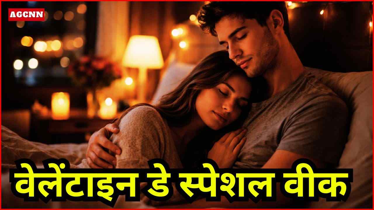 वेलेंटाइन डे स्पेशल वीक