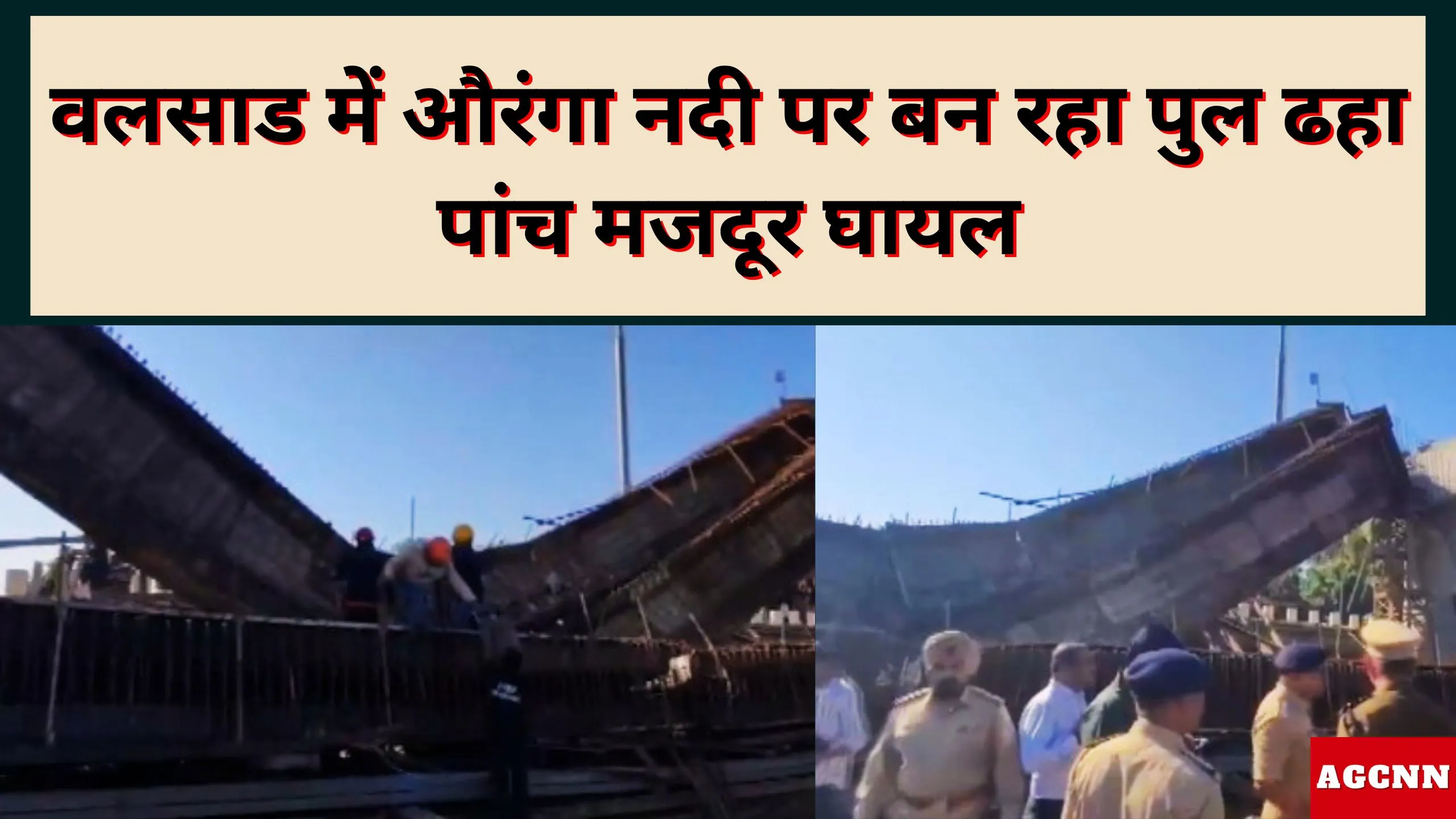 Valsad Bridge Collapse | वलसाड में औरंगा नदी पर बन रहा पुल ढहा, पांच मजदूर घायल
