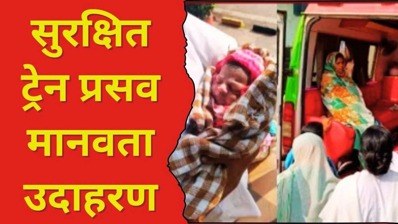 वैनगंगा एक्सप्रेस में गर्भवती महिला ने सुरक्षित प्रसव कर दिखाई इंसानियत