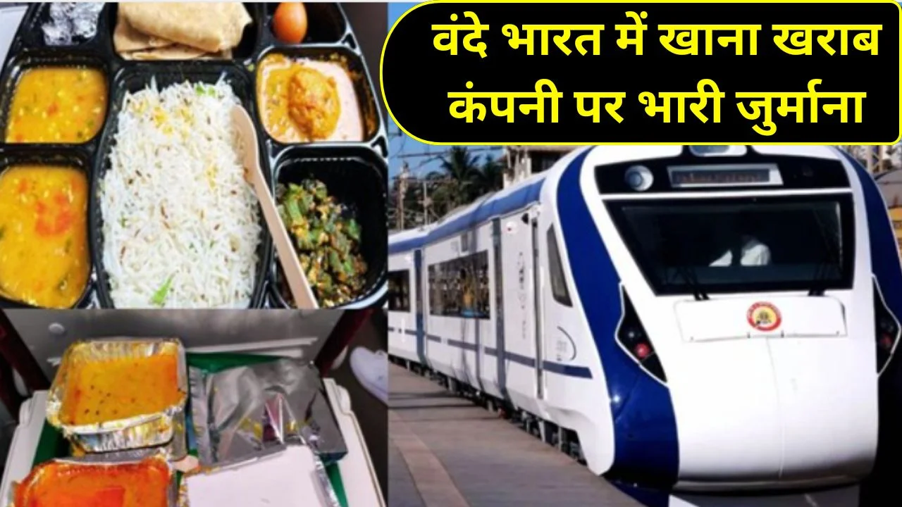 वंदे भारत में खराब खाने पर रेलवे की सख्ती, 50 लाख का जुर्माना