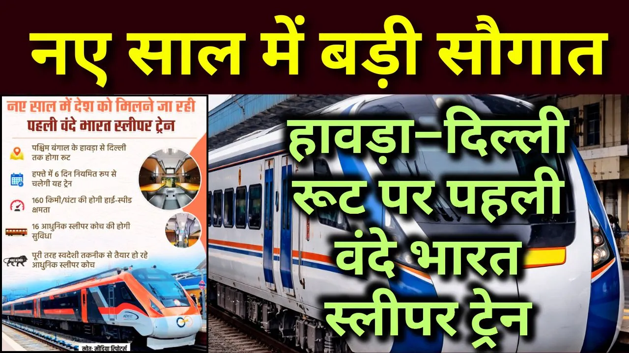 हावड़ा–दिल्ली रूट पर पहली वंदे भारत स्लीपर ट्रेन, नए साल में बड़ी सौगात