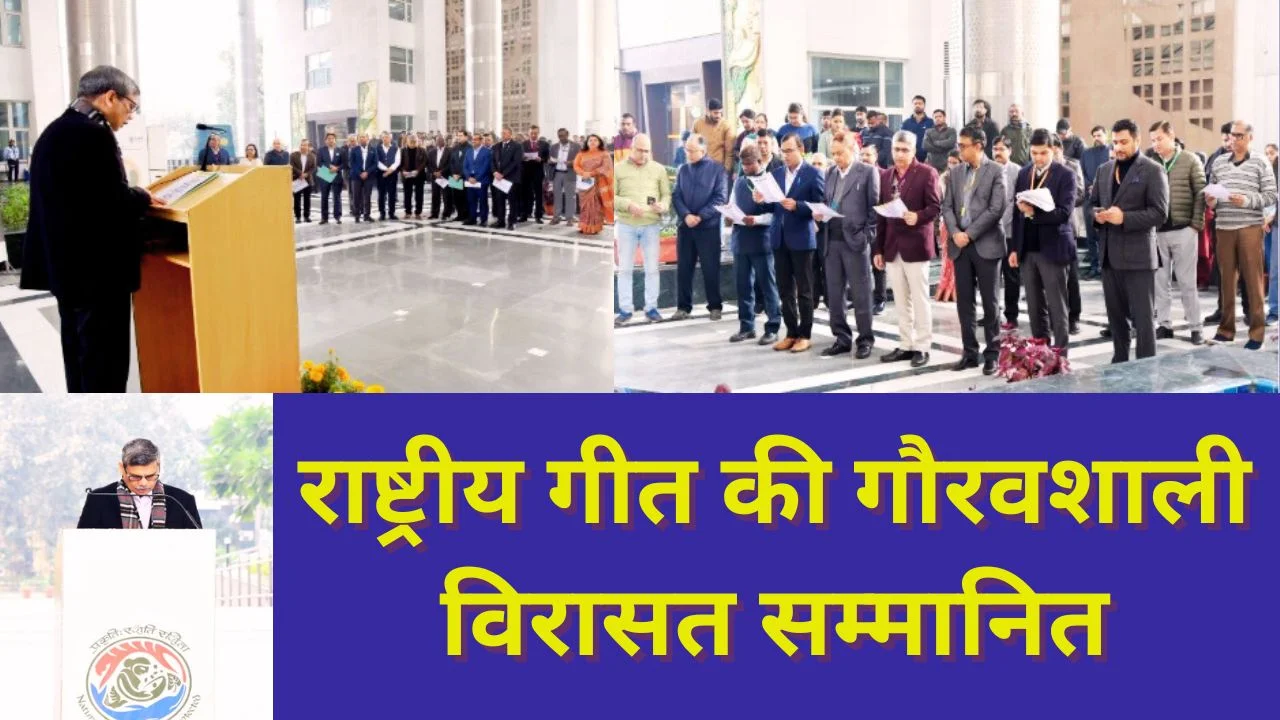 पर्यावरण मंत्रालय ने वंदे मातरम के 150 वर्ष पूरे होने पर किया सामूहिक गायन