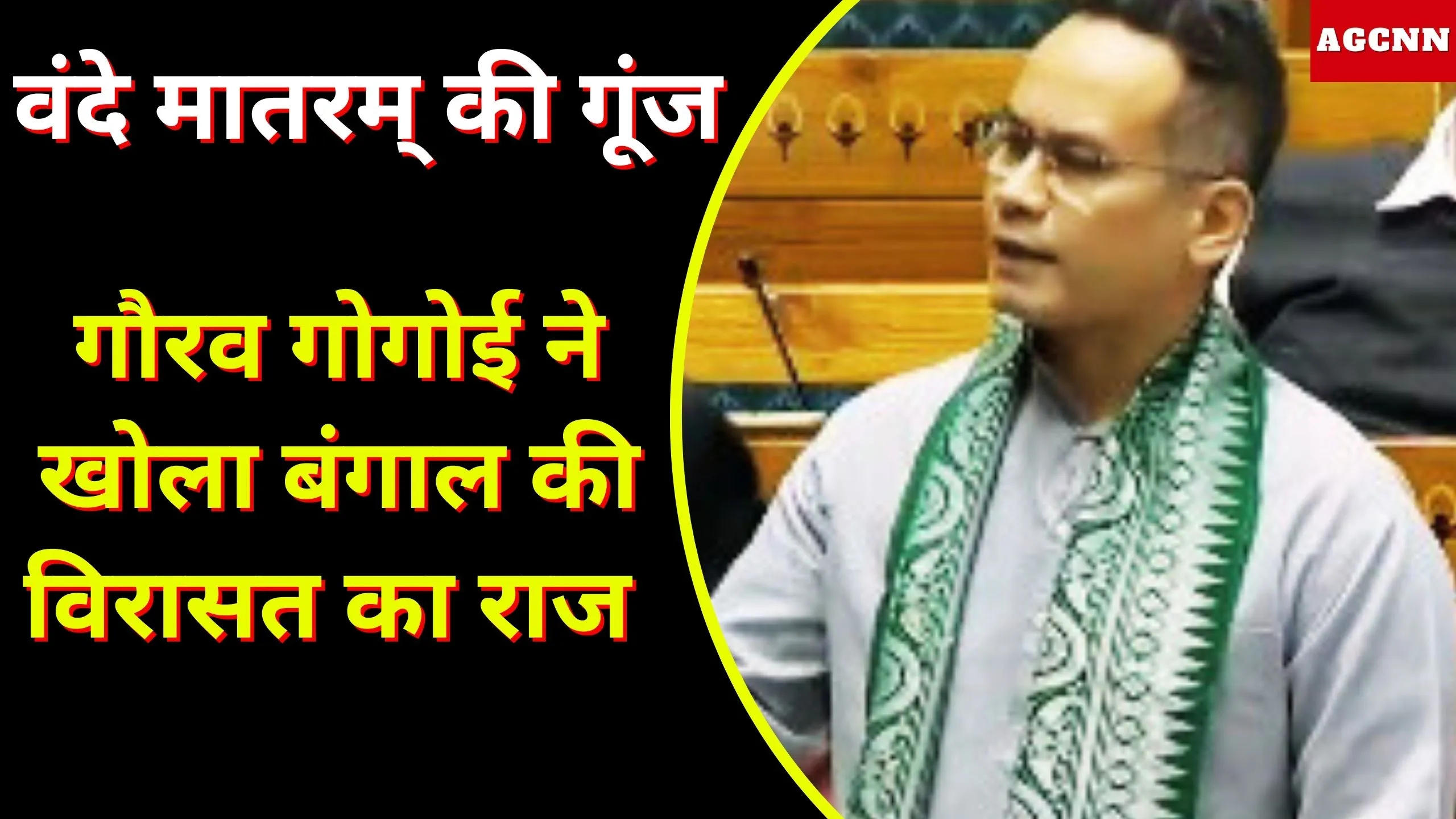 लोकसभा में वंदे मातरम् बहस: गौरव गोगोई के बयान ने बंगाल की विरासत और राष्ट्रगीत की राजनीति में नई हलचल मचा दी