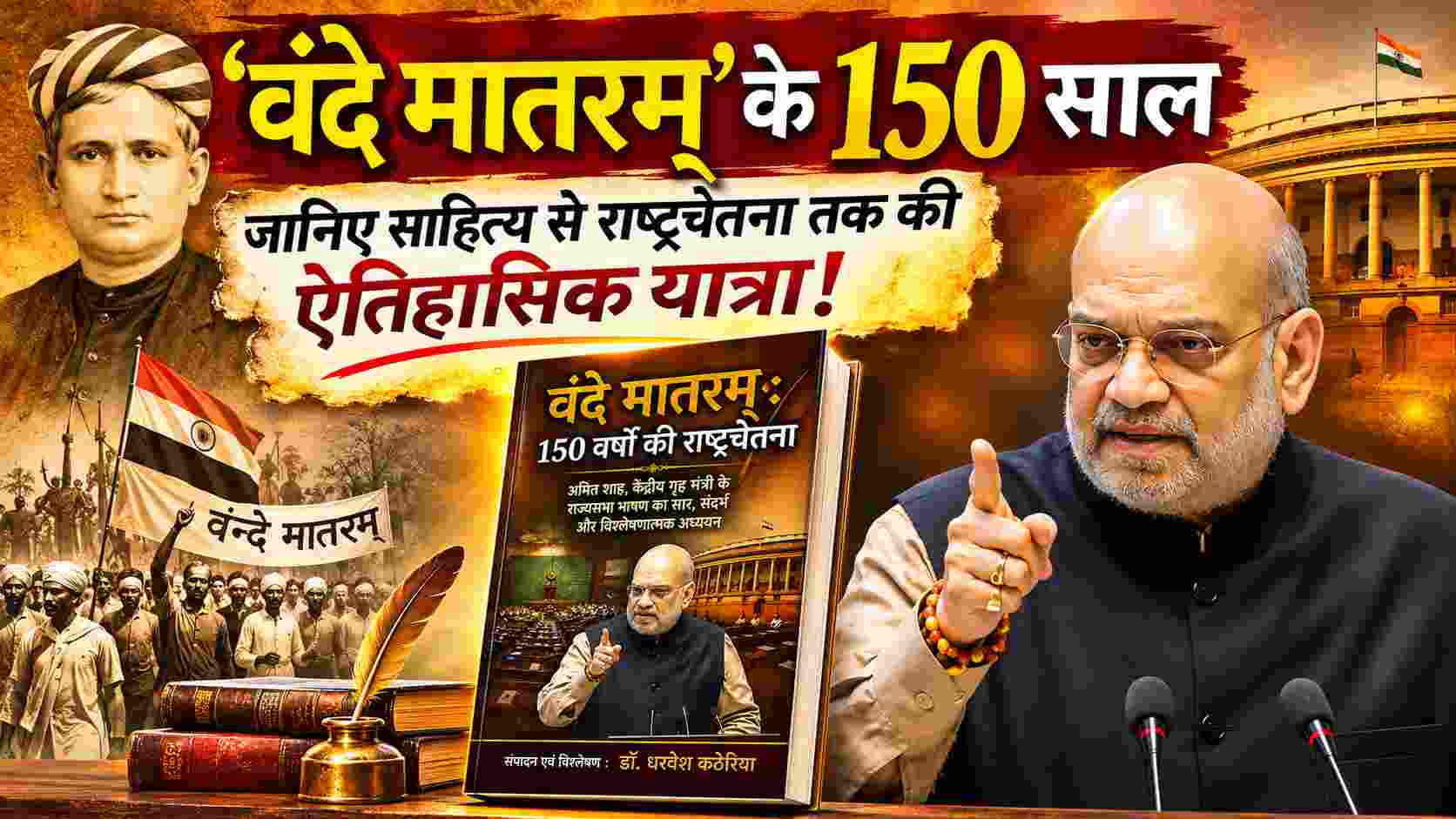 ‘वंदे मातरम्’ के 150 साल: जानिए साहित्य से राष्ट्रचेतना तक की ऐतिहासिक यात्रा!