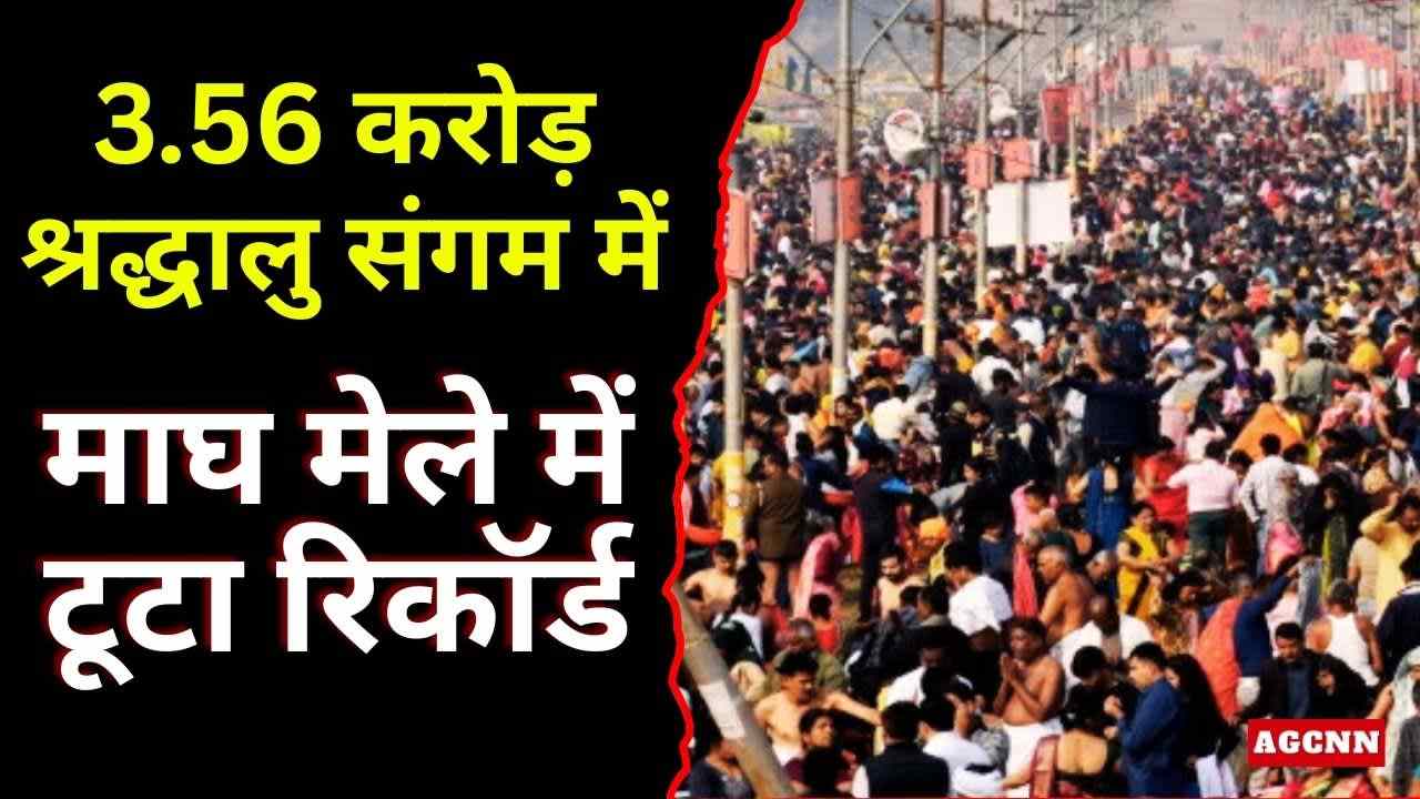 माघ मेले में वसंत पंचमी स्नान का रिकॉर्ड टूटा, 3.56 करोड़ श्रद्धालुओं ने संगम में लगाई डुबकी