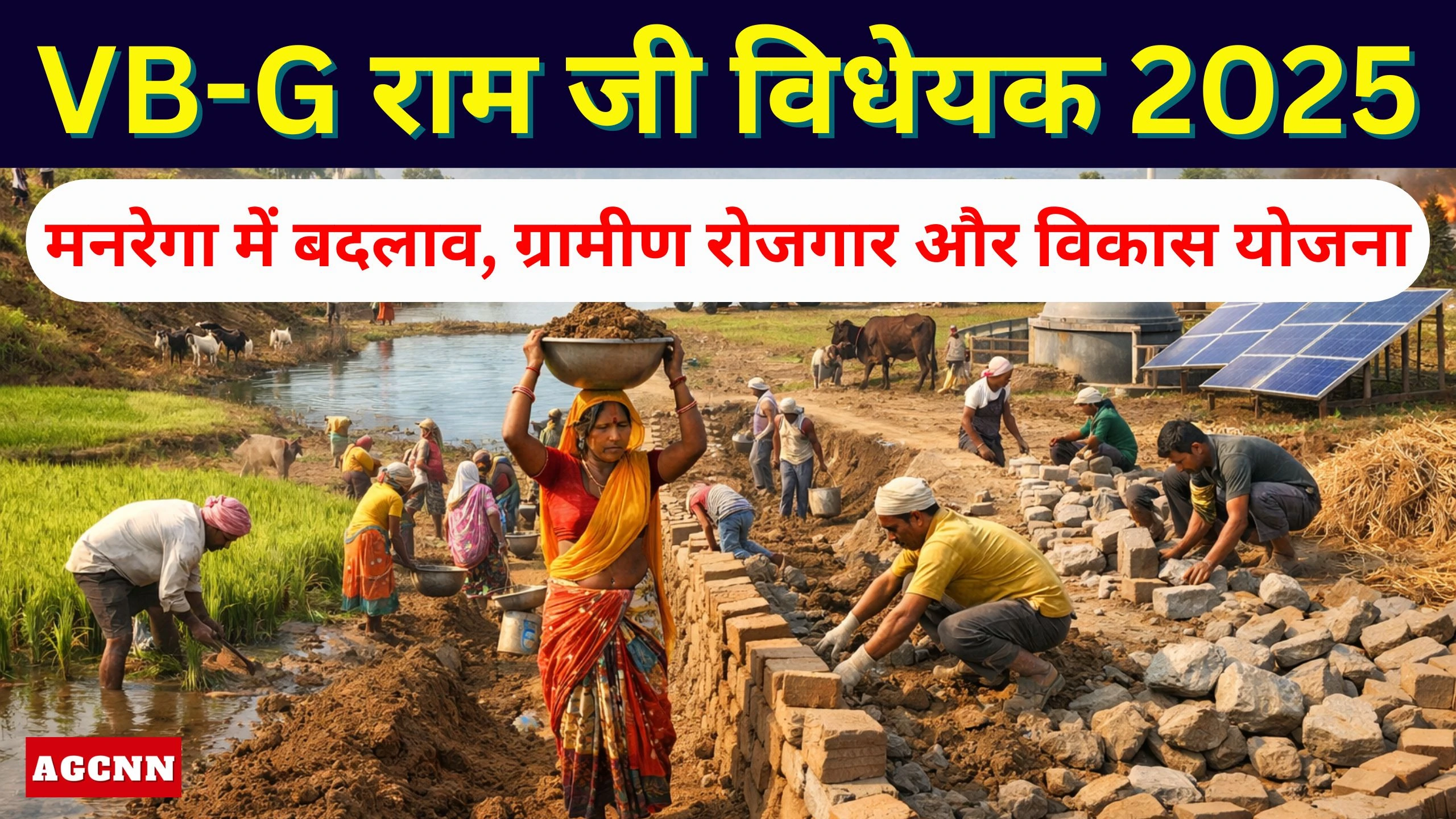 VB-G राम जी विधेयक 2025: मनरेगा में बदलाव, ग्रामीण रोजगार और विकास योजना