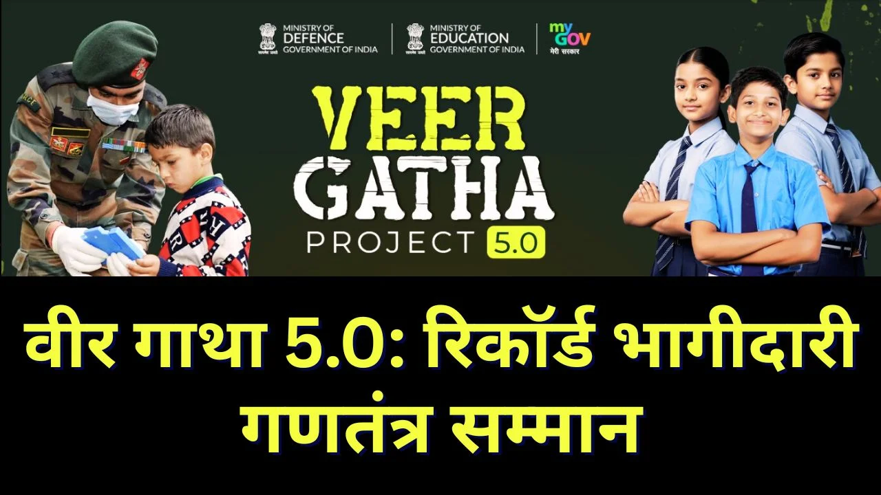 वीर गाथा 5.0: 1.92 करोड़ छात्रों की भागीदारी