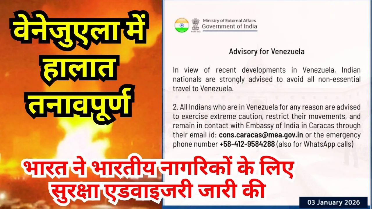 India Alert Advisory | वेनेजुएला में हालात तनावपूर्ण, भारत ने भारतीय नागरिकों के लिए सुरक्षा एडवाइजरी जारी की