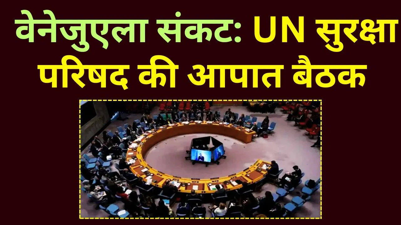 अमेरिकी सैन्य कार्रवाई के बाद वेनेजुएला संकट गहराया, UN सुरक्षा परिषद की आपात बैठक