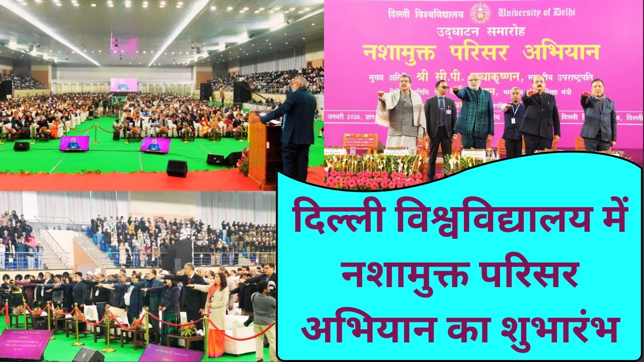 दिल्ली विश्वविद्यालय में उपराष्ट्रपति ने नशामुक्त परिसर अभियान का शुभारंभ किया