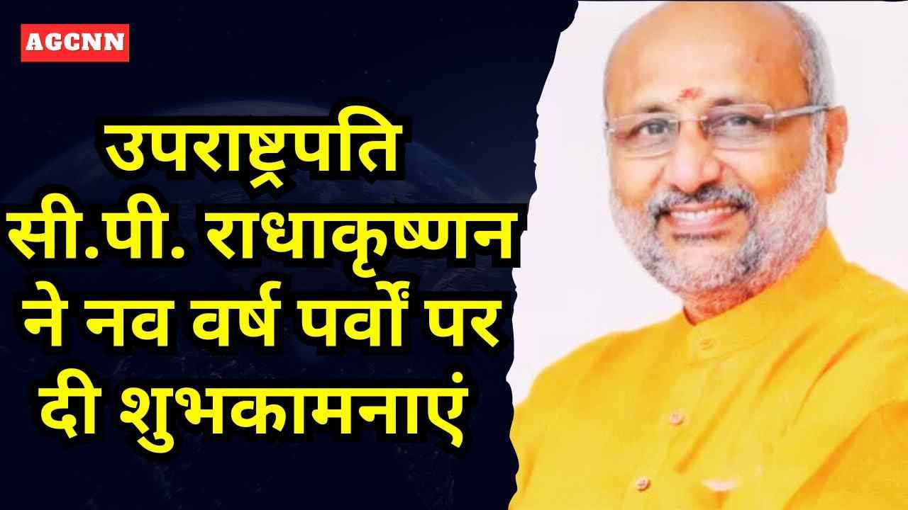उपराष्ट्रपति सी.पी. राधाकृष्णन ने नव वर्ष पर्वों पर दी शुभकामनाएं, एकता और समृद्धि का संदेश