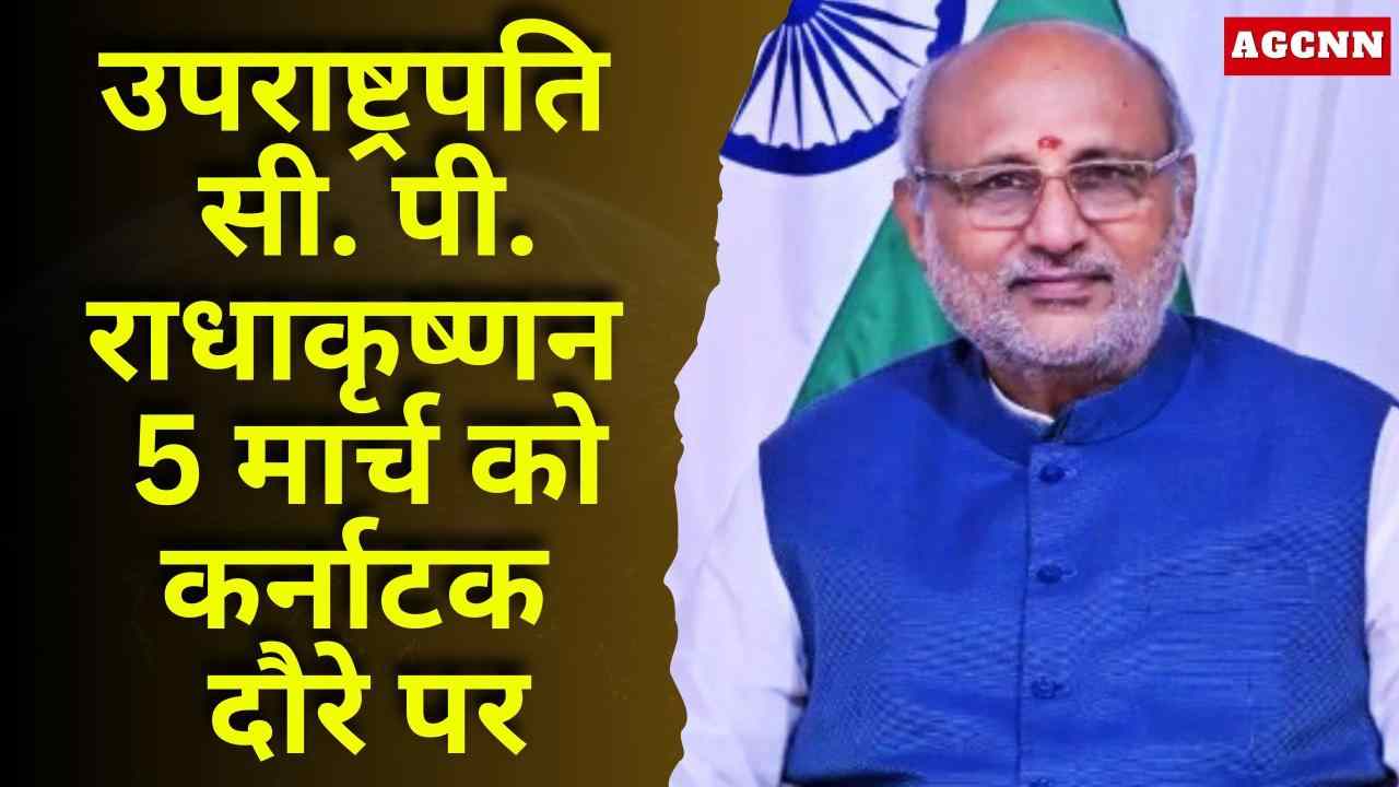 उपराष्ट्रपति सी. पी. राधाकृष्णन 5 मार्च को कर्नाटक दौरे पर, बेलगावी के वीरभद्रेश्वर मंदिर समारोह में होंगे शामिल