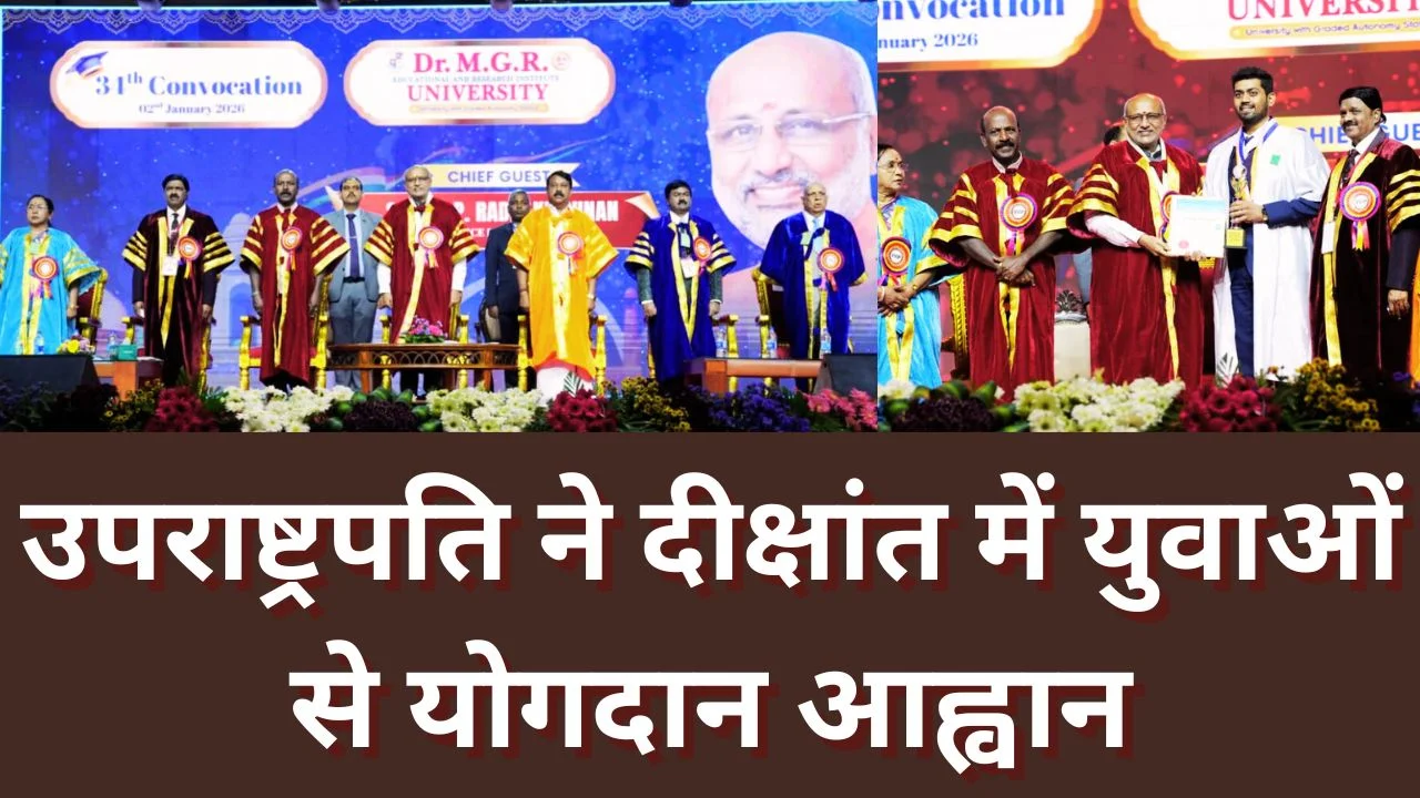 दीक्षांत समारोह में उपराष्ट्रपति का संदेश: मूल्य, तकनीक और युवा राष्ट्र निर्माण की धुरी