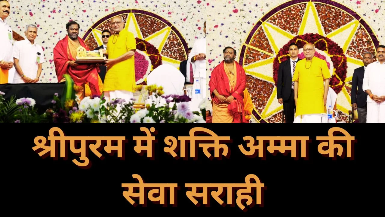 उपराष्ट्रपति ने श्री शक्ति अम्मा की 50 वर्ष की आध्यात्मिक यात्रा को बताया प्रेरणास्रोत