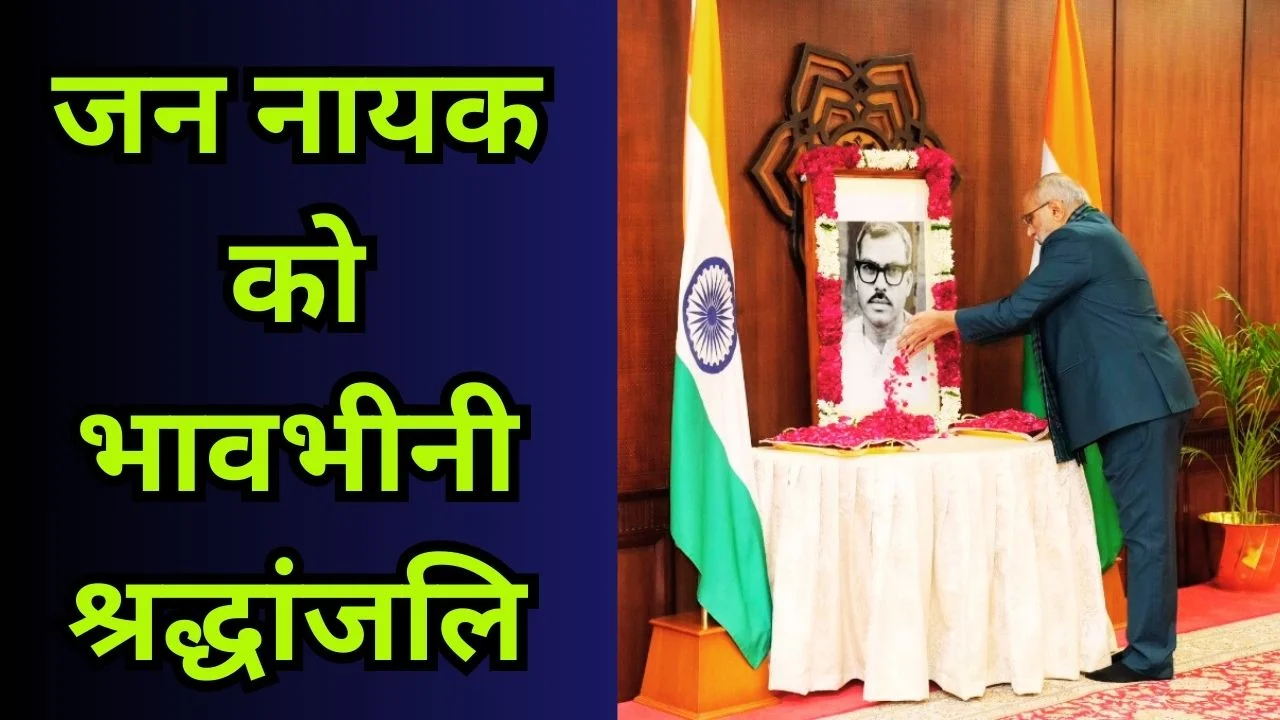 उपराष्ट्रपति ने भारत रत्न कर्पूरी ठाकुर को पुण्य तिथि पर श्रद्धांजलि दी