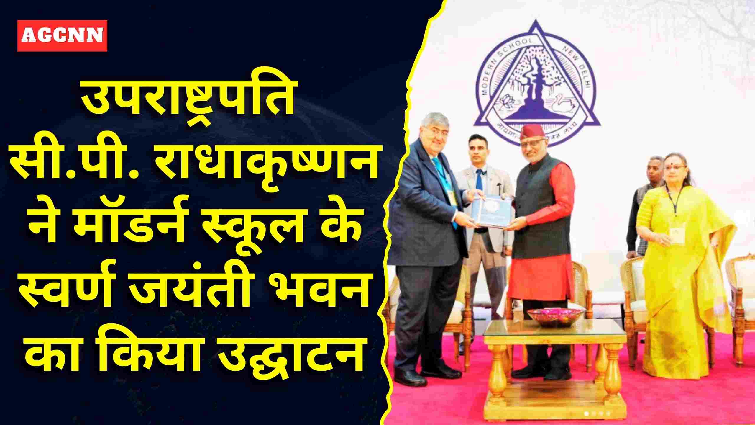 उपराष्ट्रपति सी.पी. राधाकृष्णन ने मॉडर्न स्कूल के स्वर्ण जयंती भवन का किया उद्घाटन, शिक्षा पर दिया जोर