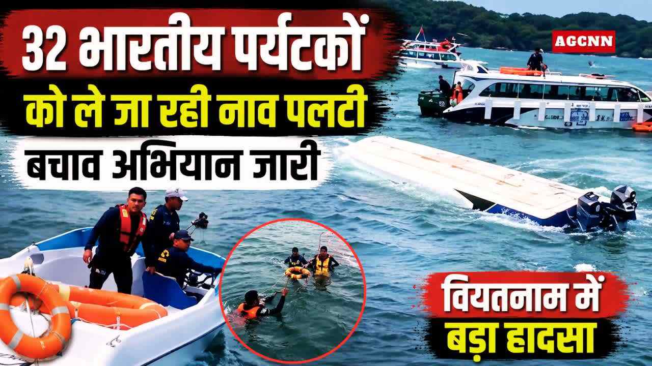 Vietnam Boat Accident: फू क्वोक द्वीप के पास भारतीय पर्यटकों की नाव पलटी