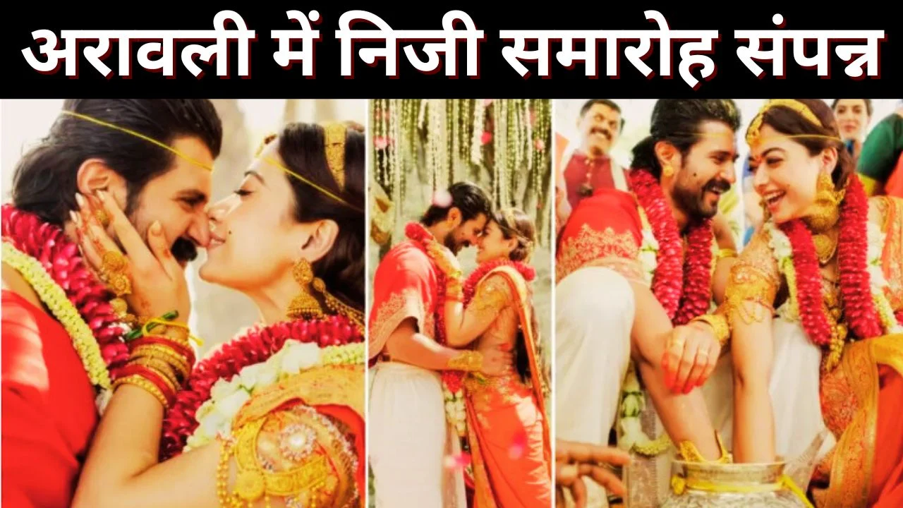 विजय-रश्मिका की शाही शादी उदयपुर में संपन्न