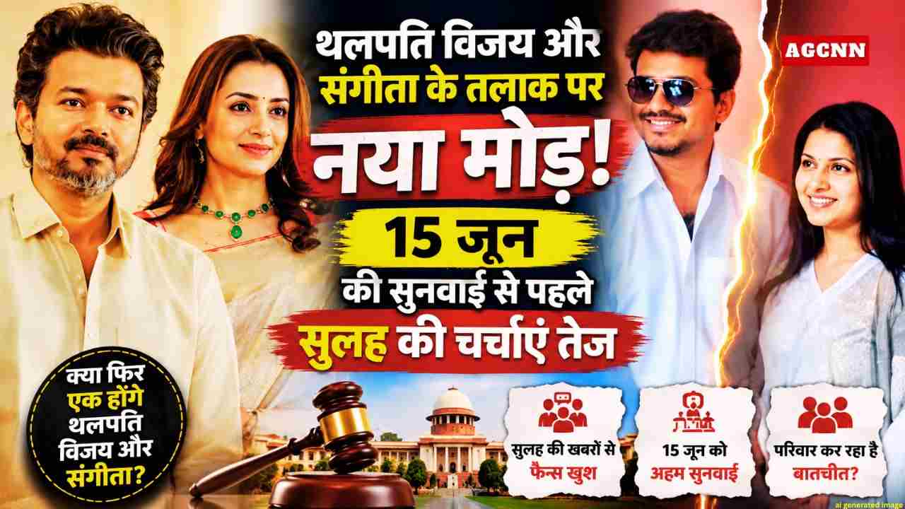 थलपति विजय और संगीता के तलाक पर नया मोड़! 15 जून की सुनवाई से पहले सुलह की चर्चाएं तेज