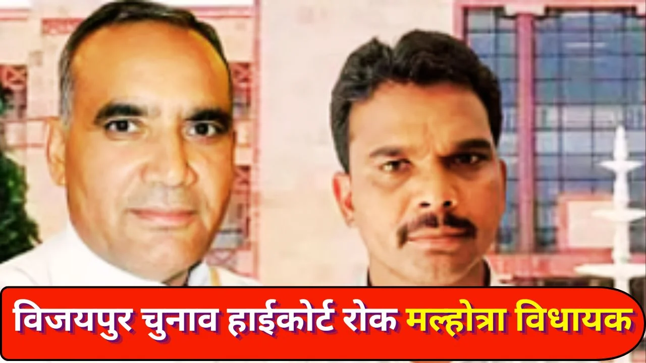 हाईकोर्ट ने विजयपुर चुनाव आदेश रोका, मुकेश मल्होत्रा बने विधायक