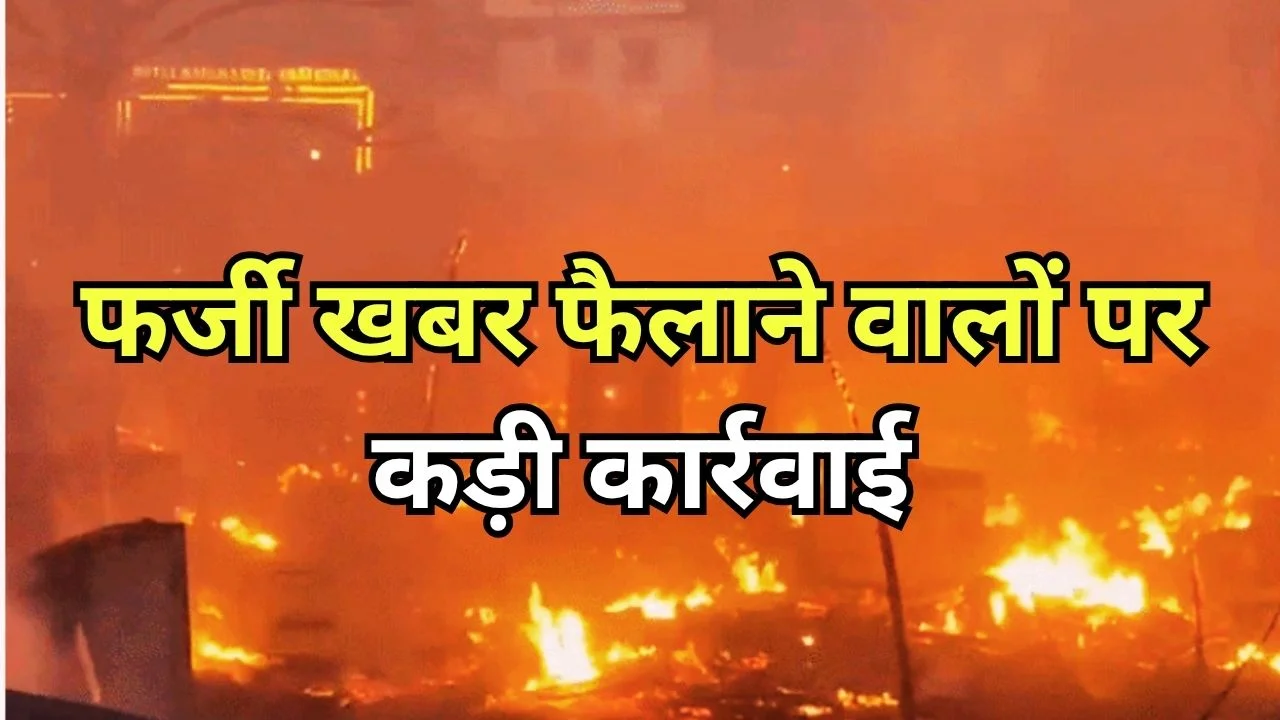 विकासनगर अग्निकांड पर भ्रामक पोस्ट, दो FIR दर्ज, पुलिस सख्त