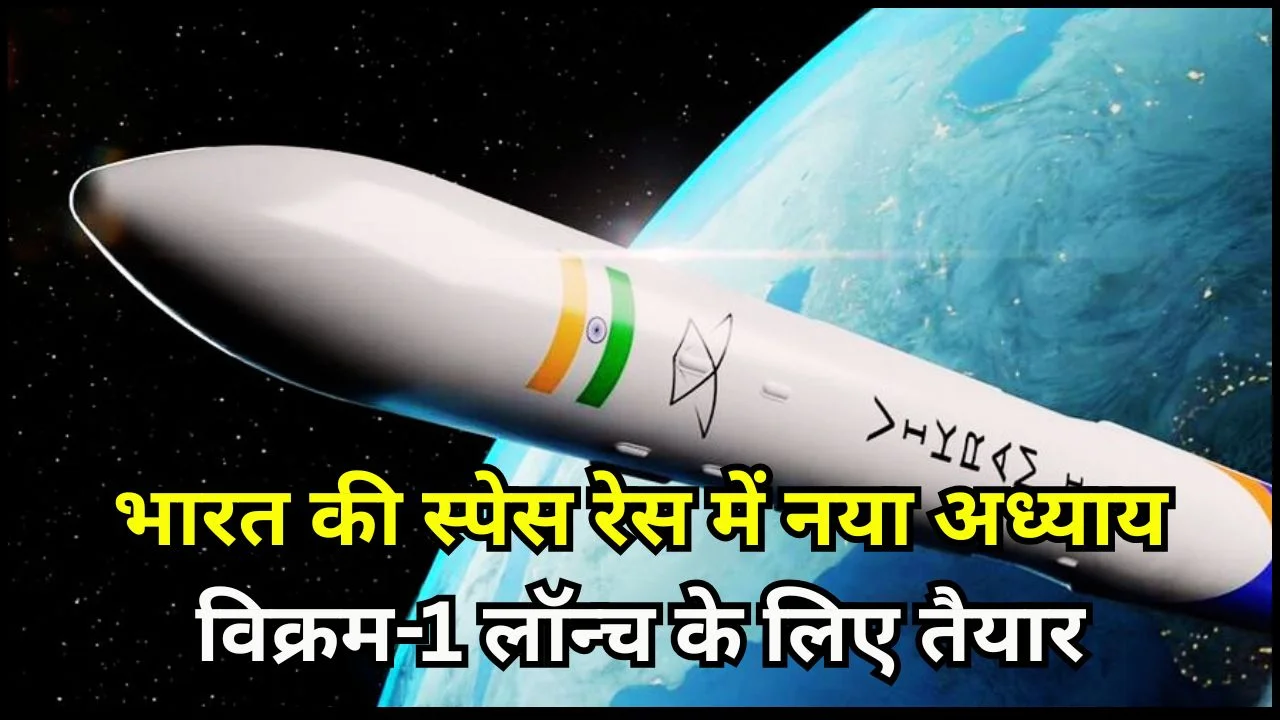 ‘स्पेस में भारत की नई उड़ान’: विक्रम-1 से खुलेगा निजी अंतरिक्ष बाजार का रास्ता