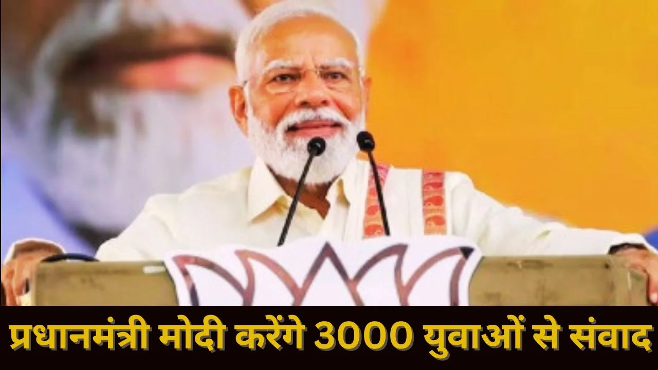 राष्ट्रीय युवा दिवस पर पीएम मोदी करेंगे 3,000 युवाओं से संवाद