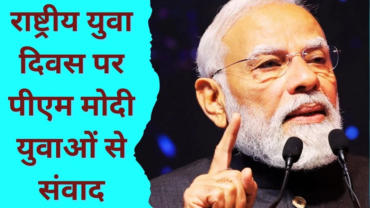 राष्ट्रीय युवा दिवस पर PM MODI करेंगे विकसित भारत यंग लीडर्स डायलॉग 2026 का समापन