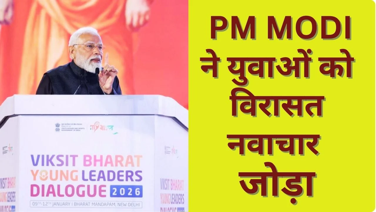 विकसित भारत यंग लीडर्स डायलॉग 2026 में पीएम मोदी ने युवाओं को संस्कृति और नवाचार से जोड़ा