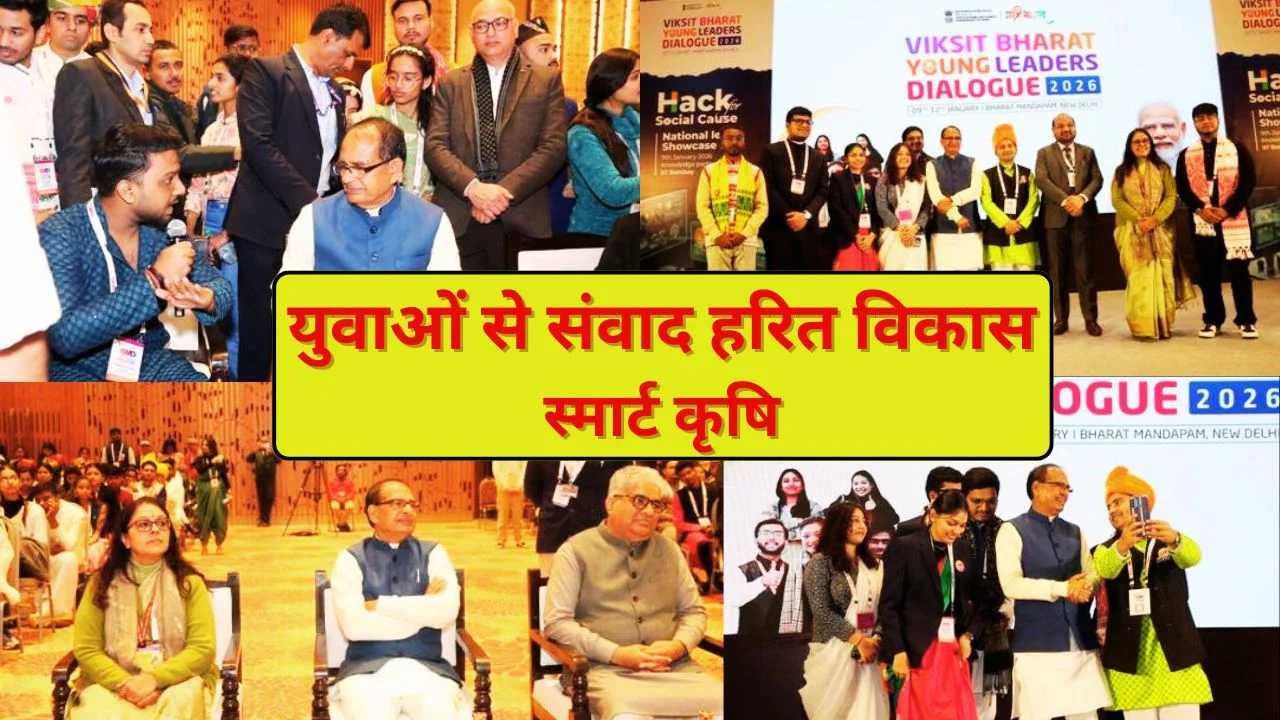 विकसित भारत यंग लीडर्स डायलॉग 2026 में शिवराज सिंह चौहान का युवाओं से संवाद