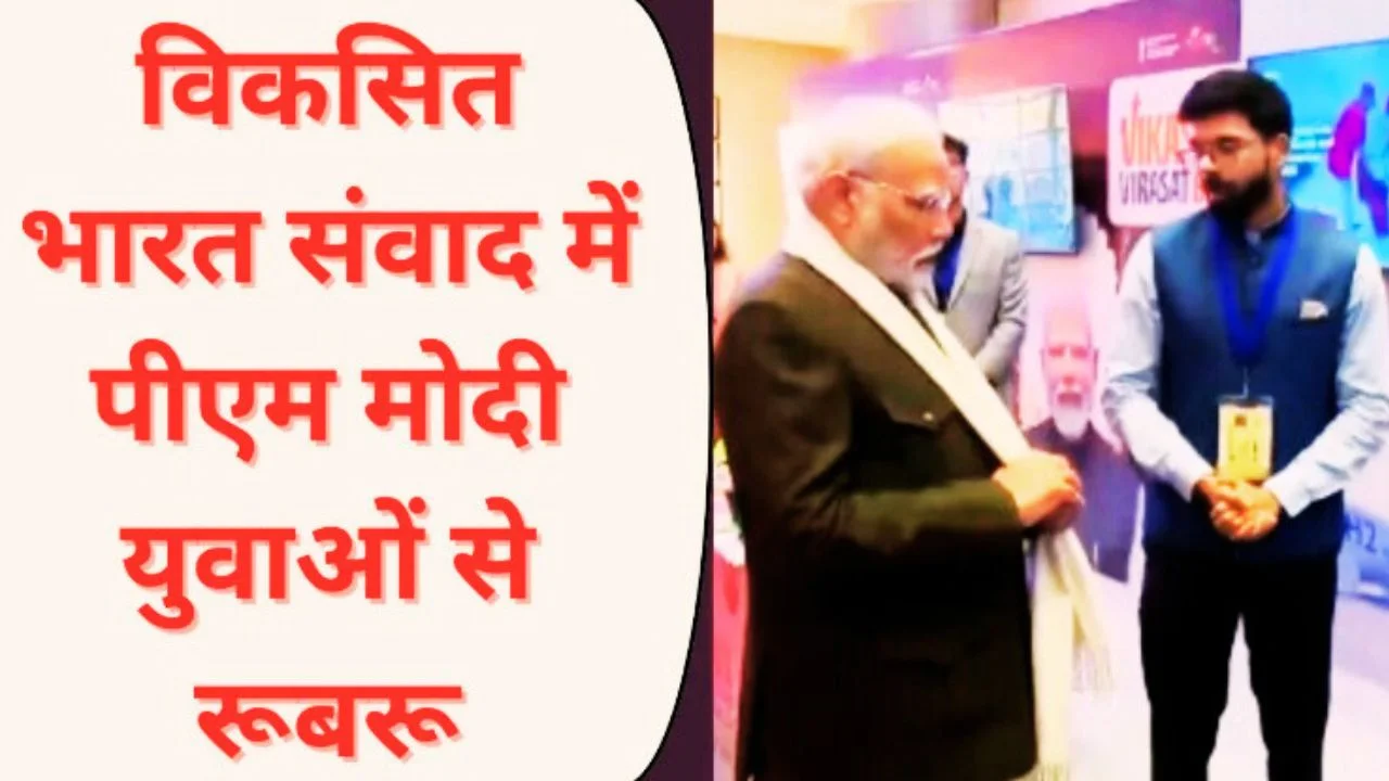 युवा शक्ति से विकसित भारत का संकल्प