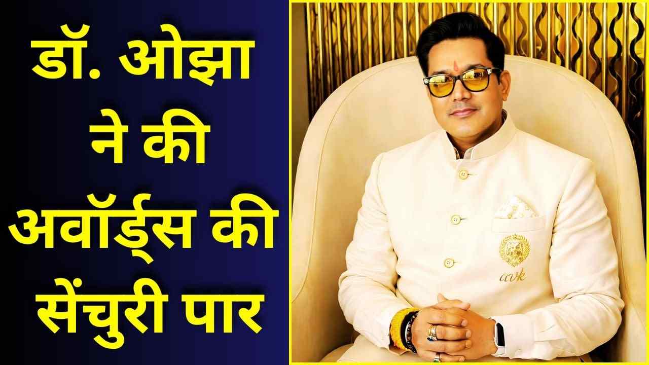 अवॉर्ड्स और सम्मान से सजी डॉ. ओझा की विश्वसनीयता