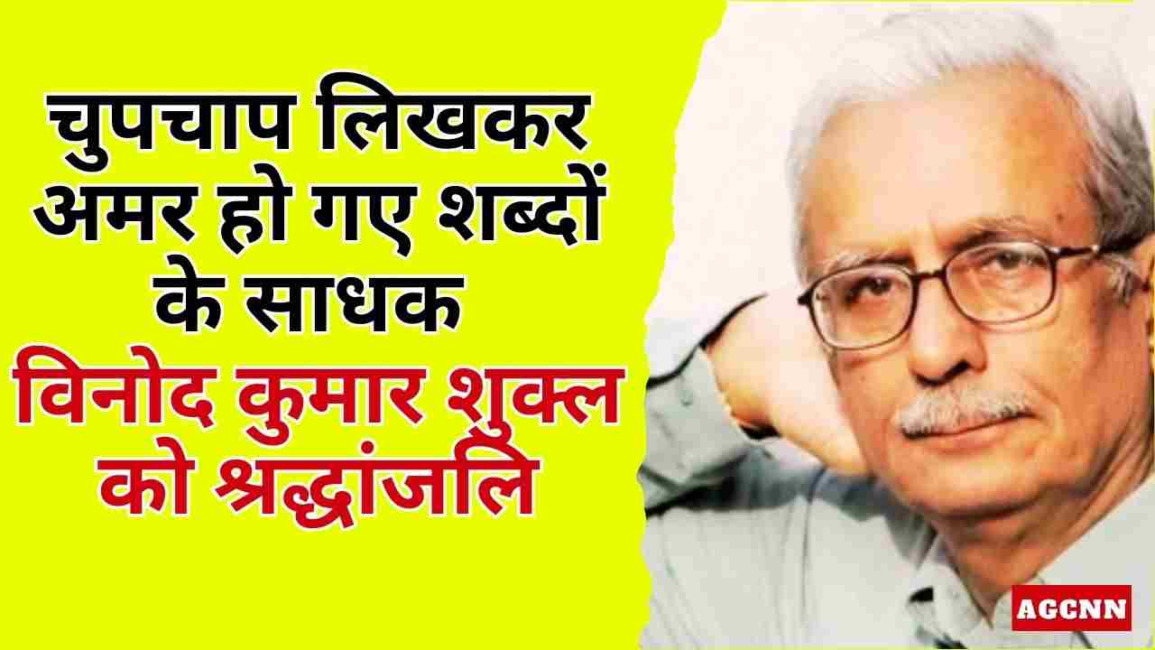 चुपचाप लिखकर अमर हो गए शब्दों के साधक: विनोद कुमार शुक्ल को श्रद्धांजलि