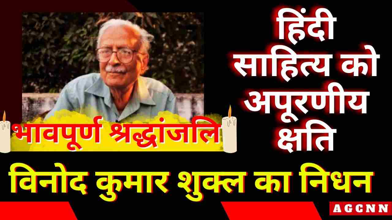 Vinod Kumar Shukla Death | ज्ञानपीठ पुरस्कार विजेता साहित्यकार विनोद कुमार शुक्ल का निधन, हिंदी साहित्य को अपूरणीय क्षति