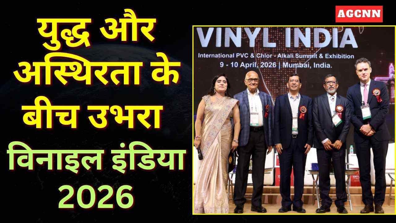 मुंबई बना पीवीसी पावरहाउस, ‘विनाइल इंडिया 2026’ में जुटे दुनिया भर के दिग्गज