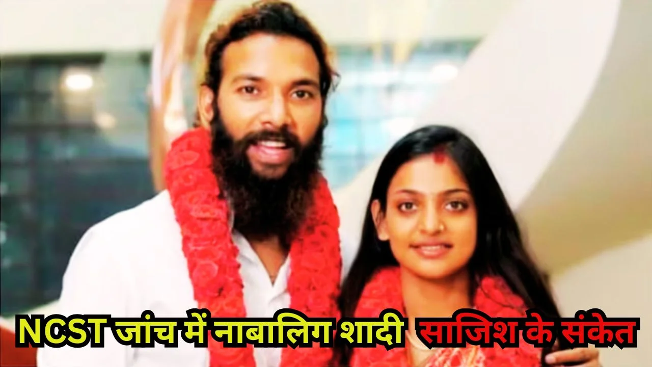 NCST जांच में खुलासा: नाबालिग शादी, फर्जी दस्तावेज और साजिश के संकेत