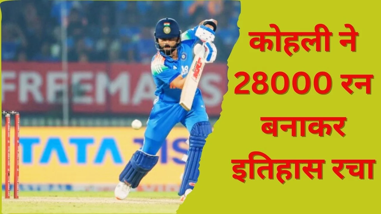विराट कोहली ने रचा इतिहास, सबसे तेज 28,000 अंतरराष्ट्रीय रन पूरे