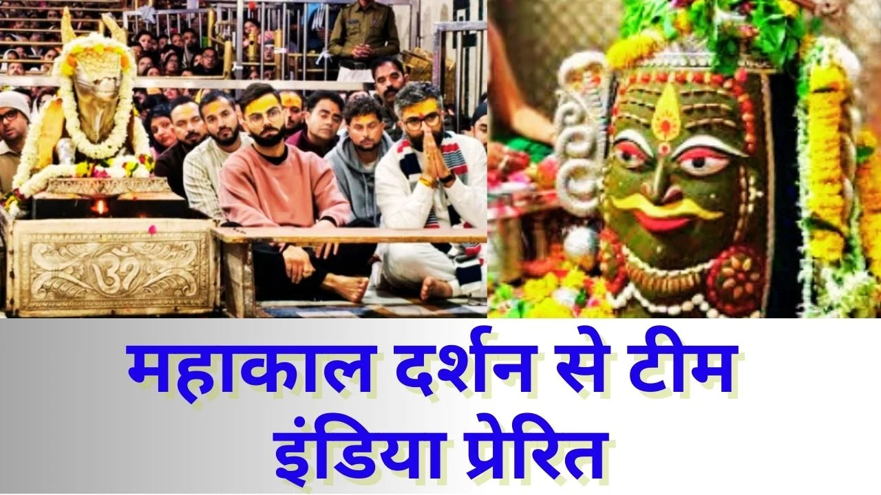 विराट कोहली-कुलदीप यादव ने महाकालेश्वर मंदिर में लिया आशीर्वाद