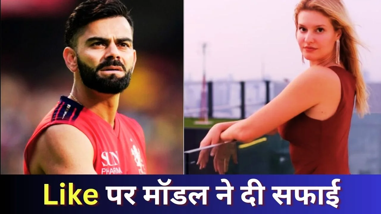 विराट कोहली लाइक विवाद: मॉडल लिजलाज का रिएक्शन, बढ़ी चर्चा
