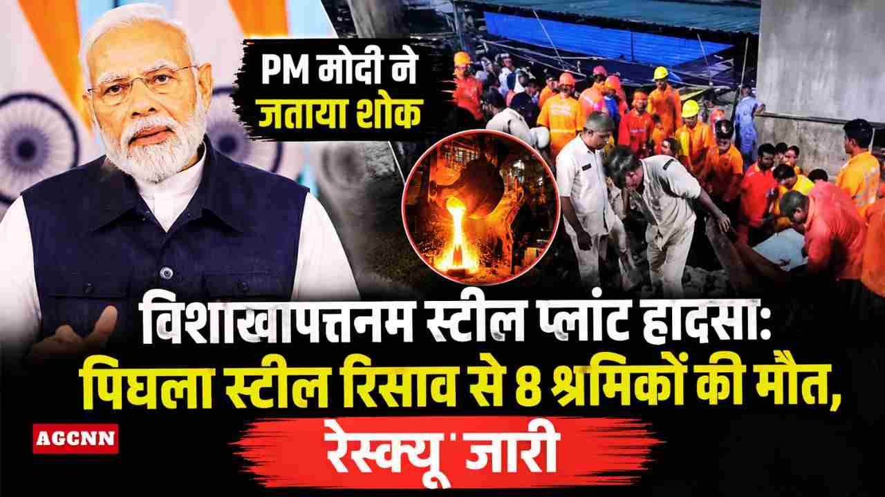 विशाखापत्तनम स्टील प्लांट हादसा: पिघला स्टील रिसाव से 8 श्रमिकों की मौत, रेस्क्यू जारी