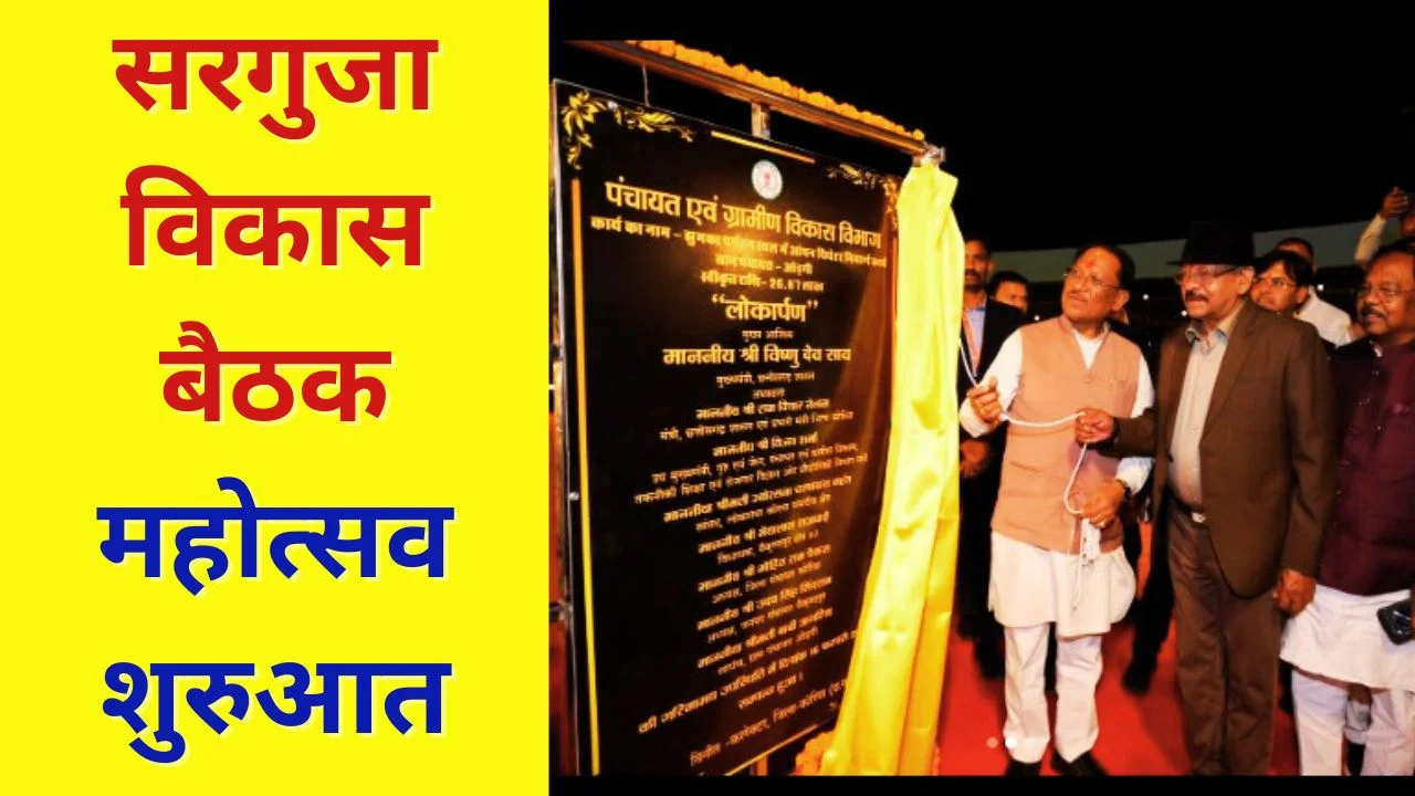 छत्तीसगढ़ CM विष्णु देव साय बैकुण्ठपुर दौरा